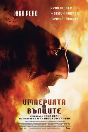 L'empire des loups / Empire of the Wolves постер