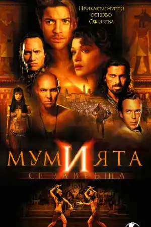 The Mummy Returns постер