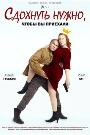 Сдохнуть нужно, чтоб вы приехали постер