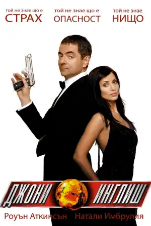 Johnny English постер