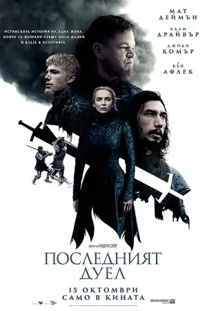 The Last Duel постер