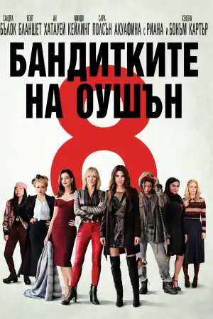 Ocean's Eight постер