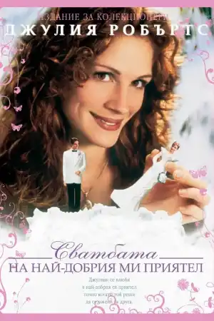 My Best Friend's Wedding постер