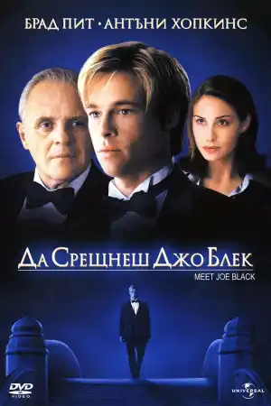 Meet Joe Black постер