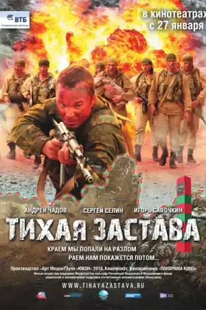 Тихая застава постер