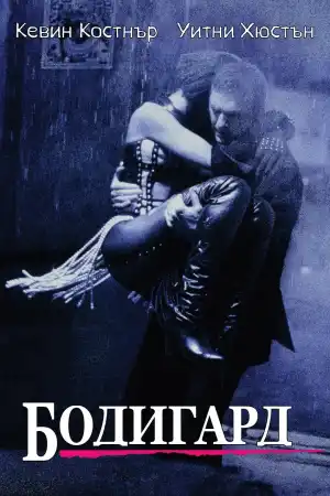 The Bodyguard постер