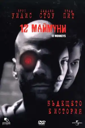 Twelve Monkeys постер