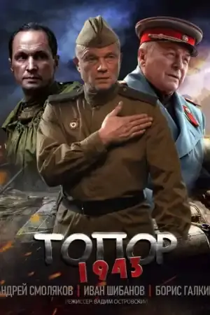 Topor 1943 - Част 1 постер