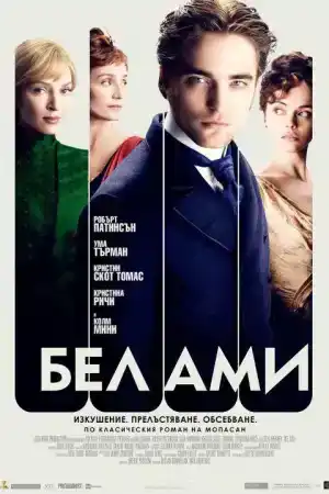 Bel Ami постер