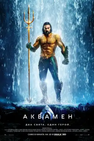Aquaman постер