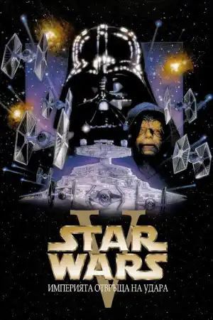 Star Wars: Episode 5 - The Empire Strikes Back постер