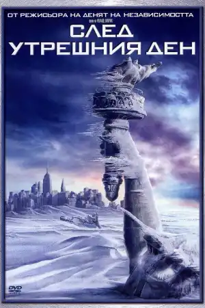 The Day After Tomorrow постер