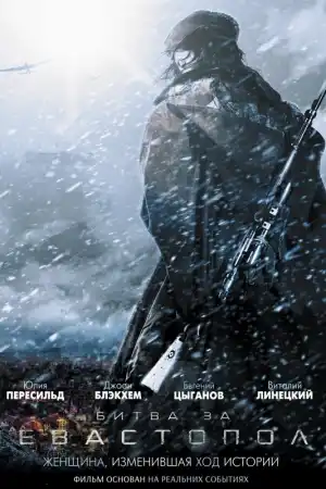 Битва за Севастополь (Незламна) постер