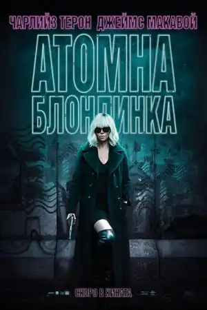 Atomic Blonde постер
