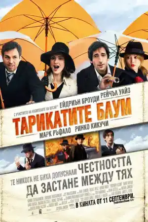 The Brothers Bloom постер