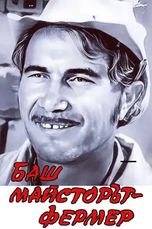Баш майсторът фермер постер