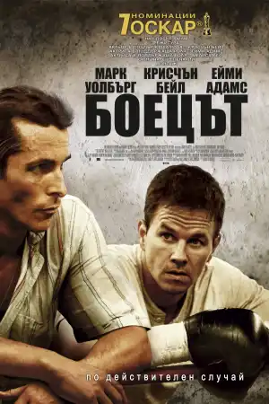 The Fighter постер