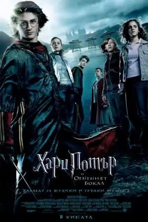 Harry Potter and the Goblet of Fire постер