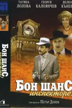 Бон шанс, инспекторе! постер