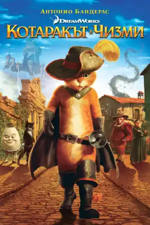 Puss in Boots постер