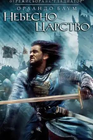 Kingdom of Heaven постер