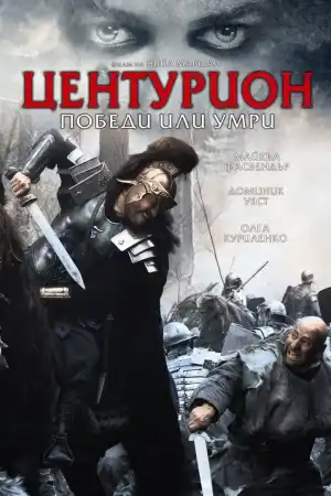 Centurion постер