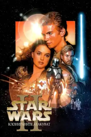 Star Wars: Episode 2 - Attack of the Clones постер