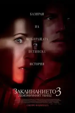 The Conjuring: The Devil Made Me Do It постер