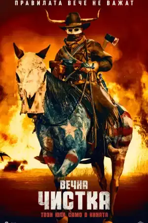 The Forever Purge постер