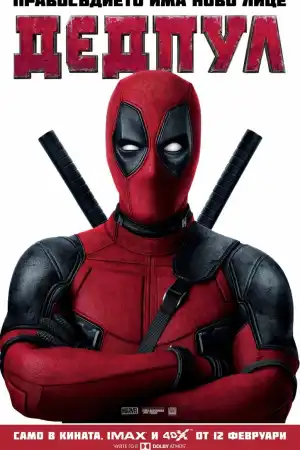 Deadpool постер
