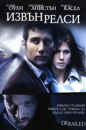 Derailed постер