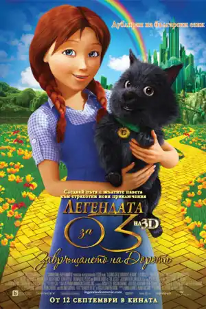Legends of Oz: Dorothy's Return постер