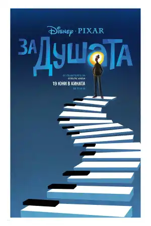 Soul постер