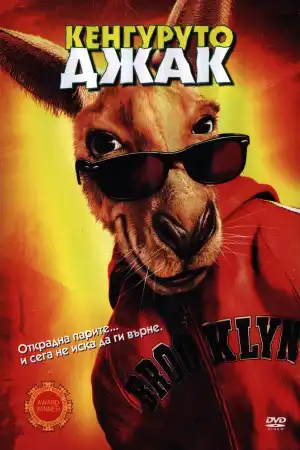 Kangaroo Jack постер