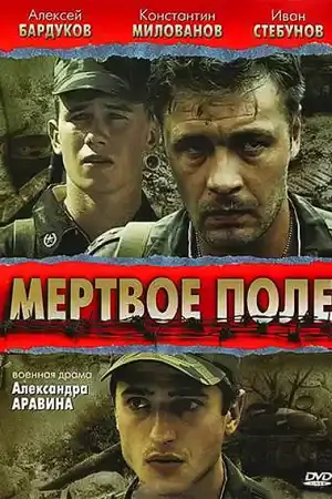 Мертвое поле постер