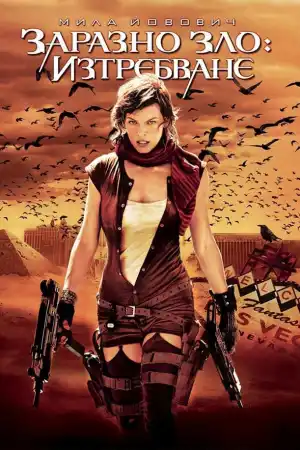 Resident Evil: Extinction постер