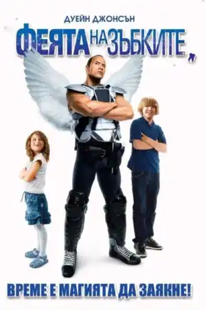 Tooth Fairy постер