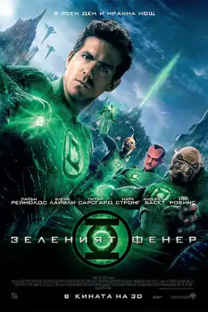 Green Lantern постер