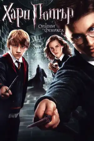 Harry Potter and the Order of the Phoenix постер