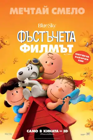 The Peanuts Movie постер