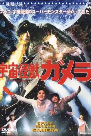 Gamera Super Monster постер