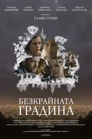 The Infinite Garden постер