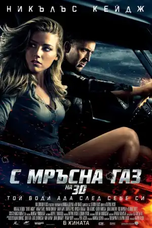 Drive Angry постер