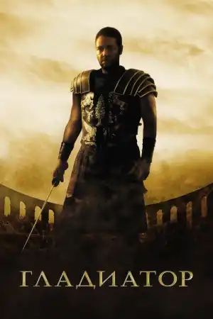 Gladiator постер
