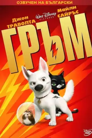 Bolt постер