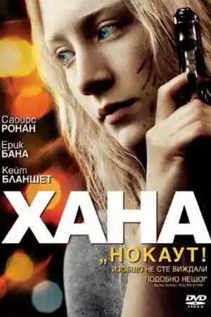 Hanna постер