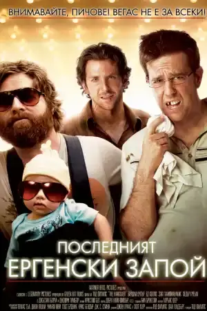 The Hangover постер