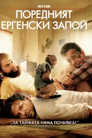 The Hangover Part 2 постер