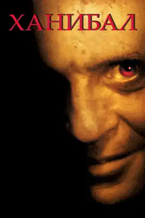 Hannibal постер
