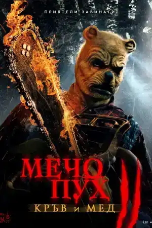 Winnie-the-Pooh Blood and Honey 2 постер